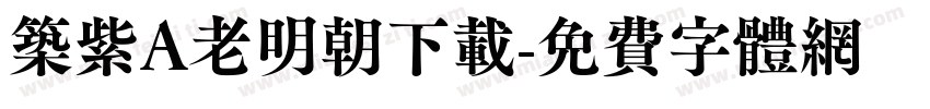 筑紫A老明朝下载字体转换