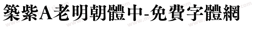 筑紫A老明朝体中字体转换