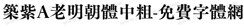 筑紫A老明朝体中粗字体转换