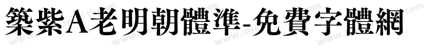 筑紫A老明朝体准字体转换