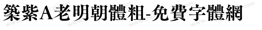 筑紫A老明朝体粗字体转换