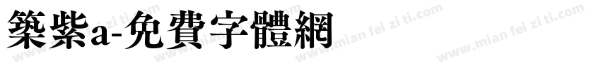 筑紫a字体转换
