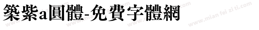筑紫a圆体字体转换