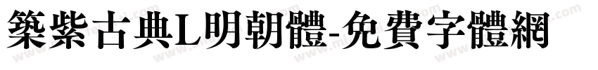 筑紫古典L明朝体字体转换