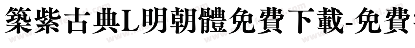 筑紫古典L明朝体免费下载字体转换