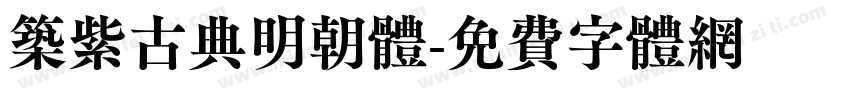 筑紫古典明朝体字体转换