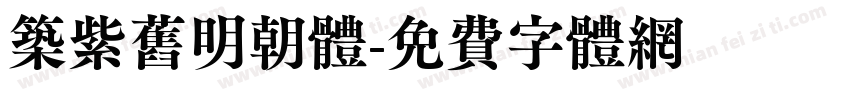 筑紫旧明朝体字体转换
