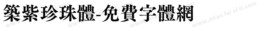 筑紫珍珠体字体转换