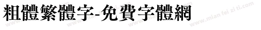 粗体繁体字字体转换