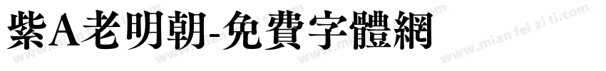 紫A老明朝字体转换