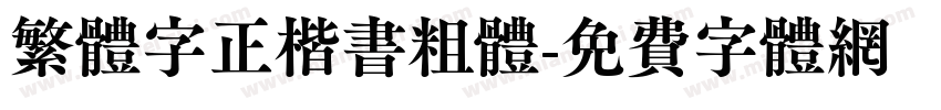 繁体字正楷书粗体字体转换