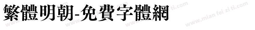 繁体明朝字体转换