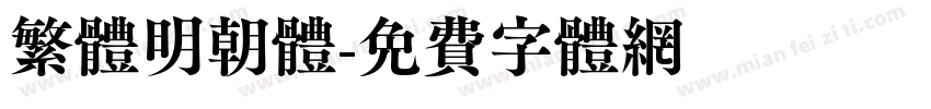 繁体明朝体字体转换