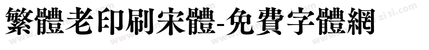 繁体老印刷宋体字体转换