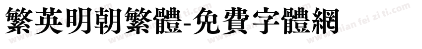 繁英明朝繁体字体转换