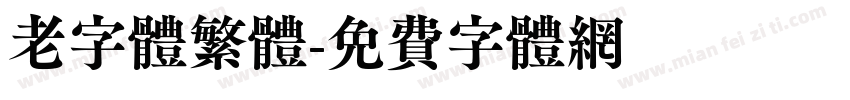 老字体繁体字体转换
