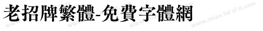 老招牌繁体字体转换