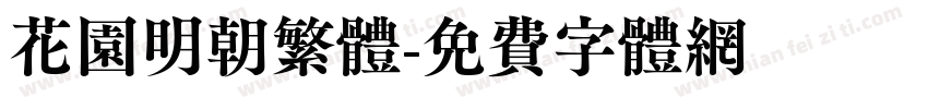 花园明朝繁体字体转换