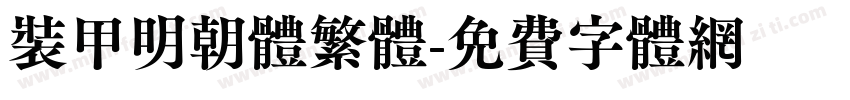 装甲明朝体繁体字体转换