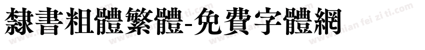 隶书粗体繁体字体转换
