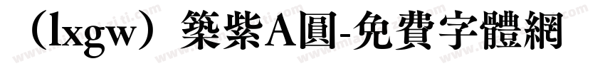 （lxgw）筑紫A圆字体转换