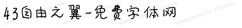 43自由之翼字体转换