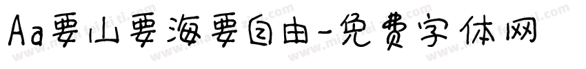 Aa要山要海要自由字体转换