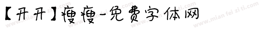 【开开】瘦瘦字体转换