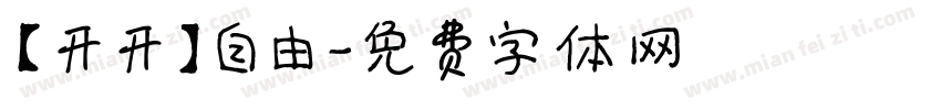 【开开】自由字体转换