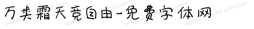 万类霜天竞自由字体转换