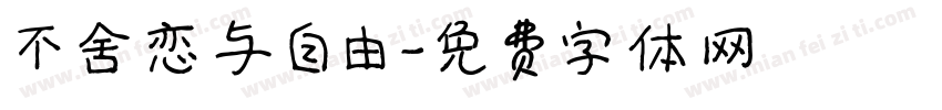 不舍恋与自由字体转换