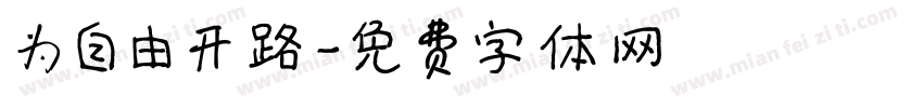 为自由开路字体转换