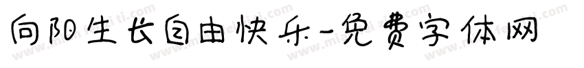 向阳生长自由快乐字体转换