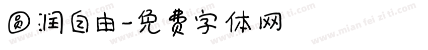 圆润自由字体转换