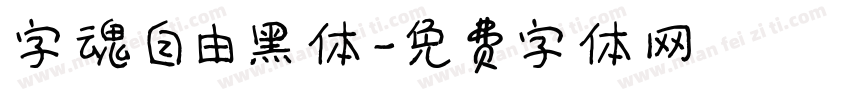 字魂自由黑体字体转换