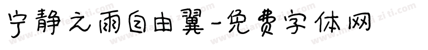 宁静之雨自由翼字体转换