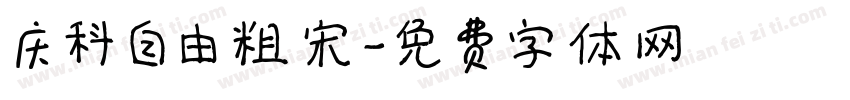庆科自由粗宋字体转换