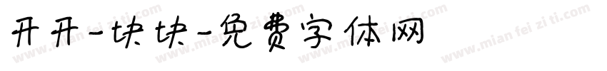开开-块块字体转换