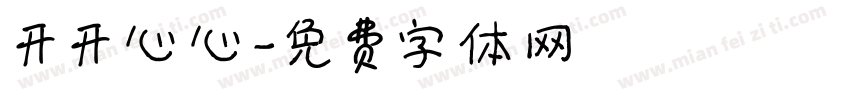 开开心心字体转换