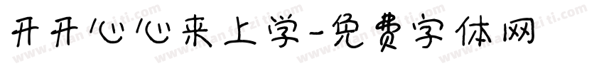 开开心心来上学字体转换