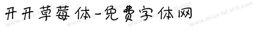 开开草莓体字体转换