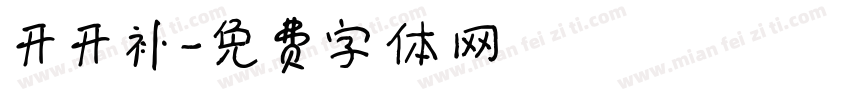 开开补字体转换