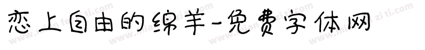 恋上自由的绵羊字体转换