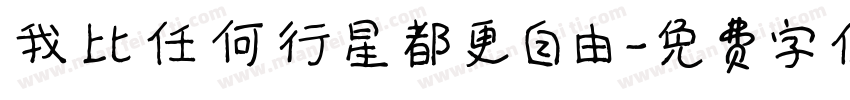 我比任何行星都更自由字体转换