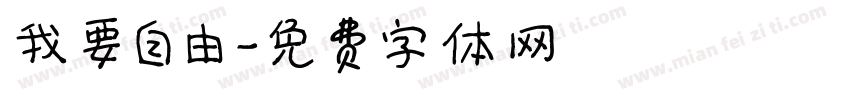 我要自由字体转换