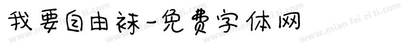 我要自由袜字体转换