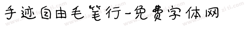 手迹自由毛笔行字体转换