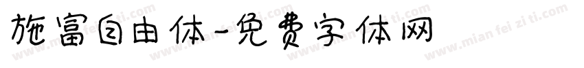 施富自由体字体转换