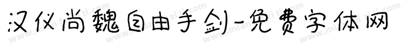 汉仪尚魏自由手剑字体转换