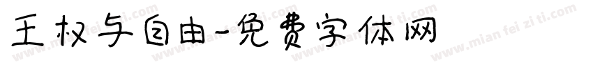 王权与自由字体转换
